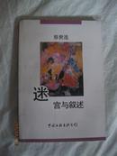 同一上款·迷宫与叙述 中国形式主义小说研究·文学评论家蔡世连 签赠本 