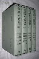 新编古今事文类聚（据日本藏明万历甲辰金谿唐富春精校补遗重刻本影印，精装，全四册）