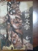 世界文学1986年6