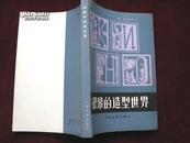 银幕的造型世界（1983年1版1印 ！） [DF]