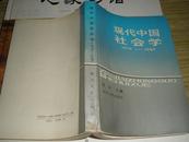 现代中国社会学1979-1989