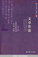 【全新正版】大师背影书系·文章作法