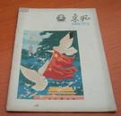 东风画刊1960年第2期