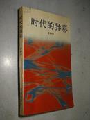 时代的异彩【一版一印仅印2080册】