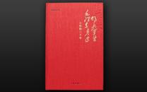 《胡乔木在毛泽东身边工作的二十年》精装毛边纪念本