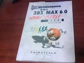 (中文版）3DS MAX6.0 动画广告设计案例教程