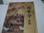 精品图书《中国名家画集系列-------郎四宁画集》珍藏版