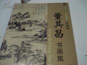 精品图书《中国名家画集系列-------董其昌书画集》珍藏版