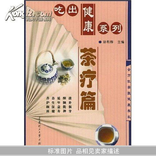 吃出健康系列:茶疗篇