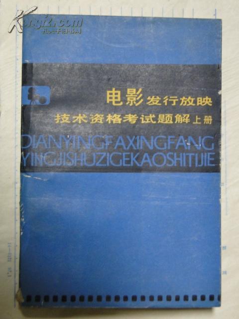 电影发行放映技术资格考试题解（上下）1980年版