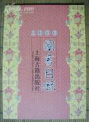 2006年上海古籍出版社图书目录 (16开附图版)