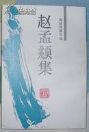 赵孟頫集（两浙作家文丛）92年1版2印 非馆藏