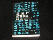 （签名本）浙江大学出版社《房地产经营实务》主编王益平签名本