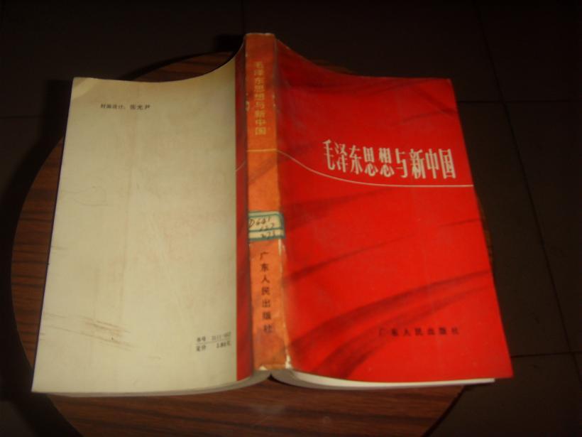 毛泽东思想与新中国.广东省纪念毛泽东同志诞辰九十周年论文集(馆藏)