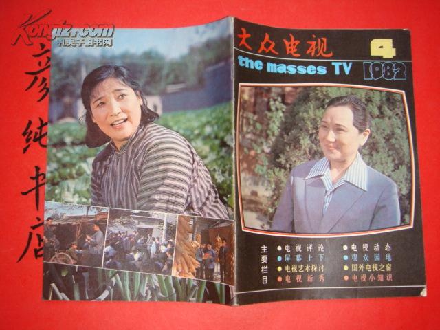 《大众电视》1982年第4期（总第15期）封面洁白的手帕中的宋庆龄 彦纯书店祝您购书愉快！