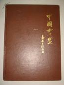 精品画册：中国书画·中国海外港澳现代书画家作品联展纪念册
