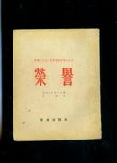 荣获1950年度斯大林奖金作品：荣誉(1953年1版1印2000册）