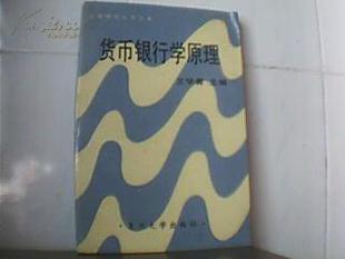 2t货币银行学原理 王学青主编 复旦大学出版社包平邮