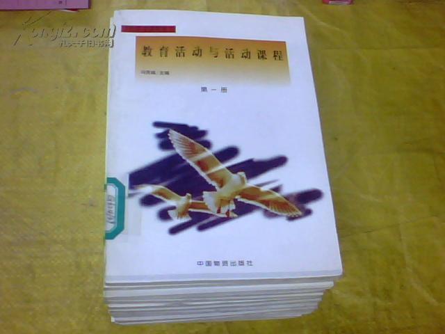 学校活动课程丛书[全套20册、98年一版一次、印量3000册、馆藏未阅]书名详见描述