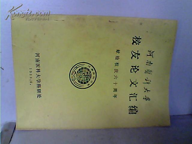 河南医科大学校友论文汇编-献给校友六十周年