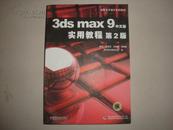 3DS MAX 9 中文版 实用教程 第二版 含一张光盘