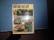 1979-1984《兵器知识》精华本