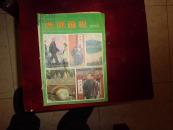 连环画报1980年第3期