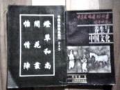中华文化通俗丛书：养生与中国文化