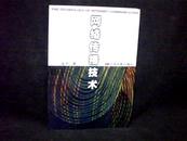 网络传播技术  （中国电影出版社）  【小16开2009年一版一印】