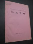 湖南省代表队全国民族民间唱法独唱、二重奏唱会演作品资料（油印）