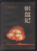 广岛原子弹纪实 : 银盘记（插图本）