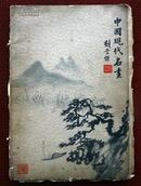 1942年《中国现代名画》刘海粟,齐白石,张大千,吴昌硕,任伯年等名家作品51幅