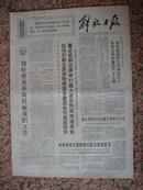 **报94.解放日报，1970年7月16日，规格4开4版.9品。