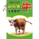 肉牛养殖书籍/养牛技术