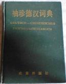 袖珍德汉词典（DEUTSCH-CHINESISCHES TASCHENWORTERBUCH）-实用口袋装图书