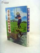 聞き書  茨城の食事（日本の食生活全集8   大32开 精装   多图片  日文原版）