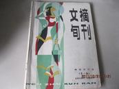 《文摘旬刊》精选合订本（第一集）