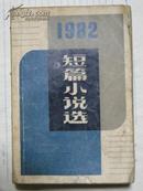 1982短篇小说选