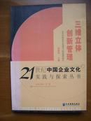 三维立体创新管理——21世纪中国企业文化实践与探索丛书