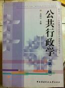 公共行政学（第2版）