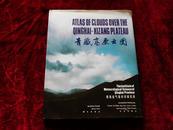 青藏高原云图【中英文对照】（香港印刷，1986年1版1印，仿皮面精装，铜版纸精印，有护封，9品）