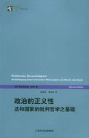 政治的正义性:法和国家的批判哲学之基础【正版全新】2005年一版一印