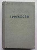 1959年《大众政治经济学辞典》（布脊精装 品好）