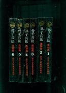 《孙子兵法 》连环画（全6册）32开本软装本.95年4印 库存品好