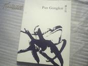 潘公凯 Pan Gongkai 签名画集