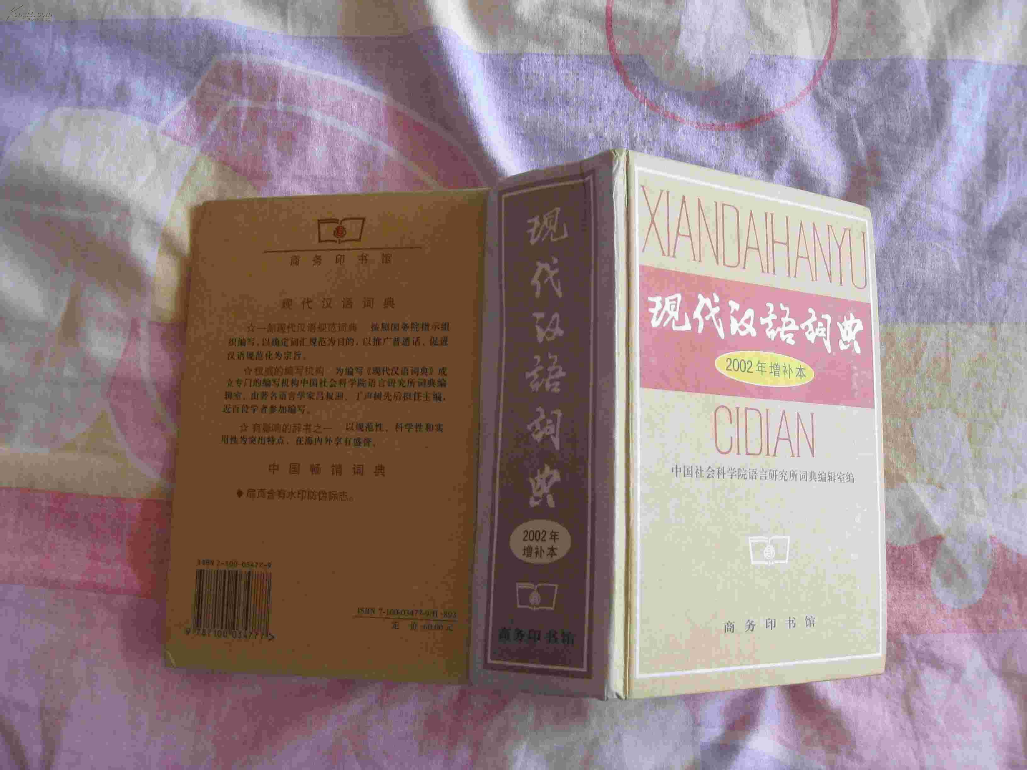 现代汉语词典：2002年增补本