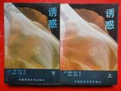 《诱惑》全二册(美)约翰·欧文 著 32开1988-02一版一印（未曾翻阅）中国民间文艺出版社