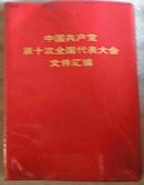 中国共产党第十次全国代表大会文件汇编-稀见原版图书