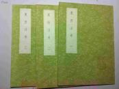 东西洋考(全三册)（丛书集成初编）
