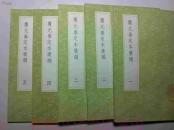 覆元泰定本廣韻 （全五册）（丛书集成初编）